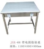 JSX-66 带电源检验桌