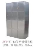 JSX-37 12门不锈钢衣柜