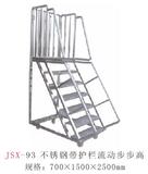 JSX-93 不锈钢带护栏流动步步高