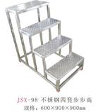 JSX-98 不锈钢四凳步步高