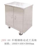 JSX-44 不锈钢移动式工具柜