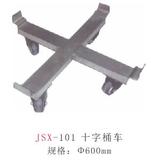 JSX-101 十字桶车