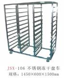 JSX-106 不锈钢冻干盘车
