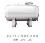 JSX-53 不锈钢卧式储罐