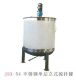 JSX-54 不锈钢单层立式搅拌罐