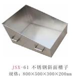 JSX-61 不锈钢斜面槽子